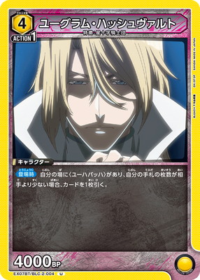EX07BT/BLC-2-004 ユーグラム・ハッシュヴァルト U | ユニオンアリーナ
