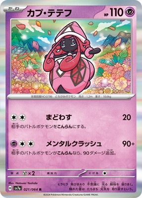 ててふ PK-SV7a-021 カプ・テテフ R | ポケモンカード,SVシリーズ,強化拡張