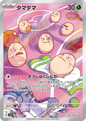 即日発送ポケモン美品人気ar シャリタツ　タマタマ　　レアコイル計10枚 タマタマ(065/064 AR) | AR | ドラゴンスター | ポケモンカード