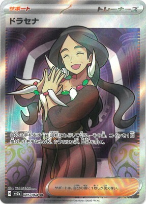 ポケモン - せりな ドラセナ 085/064 SR｜ポケカシングルカード通販｜Cloveストア