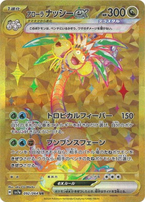 PK-SV7a-092 アローラ ナッシーex UR | ポケモンカード,SVシリーズ