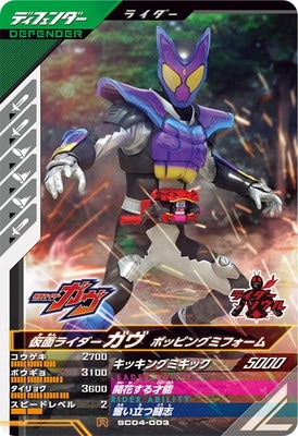仮面ライダーガヴ ポッピングミフォーム LR にくかっ SC04 パラレル
