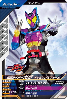 ガンバレジェンズ 仮面ライダーガヴ ポッピングミフォーム R わかかっ