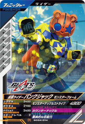 SC04-014 仮面ライダーパンクジャック モンスターフォーム R | ガンバ 