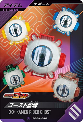 SC04-048 ゴースト眼魂 R | ガンバレジェンズ,通常弾,シンクロ