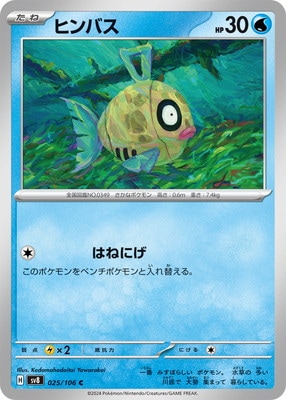 PK-SV8-025 ヒンバス C | ポケモンカード,SVシリーズ,拡張パック
