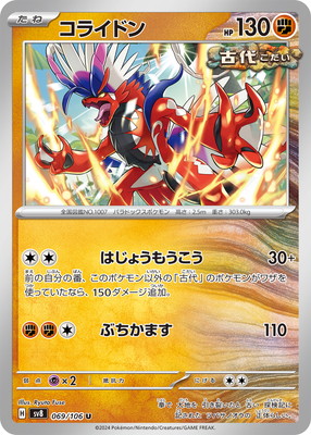 ポケモンカード はり合い SV8 拡張パック 超電ブレイカー 069