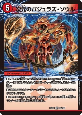 【スーパーレア級のみ】バラ売り可/デュエルマスターズ/デュエマ DM24-EX2/34/VR/次元のバジュラズ・ソウル/魔導竜バジュラ