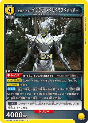 UA29BT/KMR-1-022 仮面ライダーゼロワン メタルクラスタホッパー R