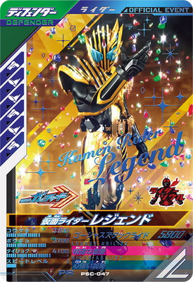 PSC-047 仮面ライダーレジェンド PR | ガンバレジェンズ,その他 