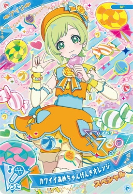 かわいいあめちゃん　アイプリ　アイリ AP3-009 カワイイあめちゃん(アイリ) ☆4 | ひみつのアイプリ