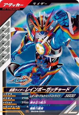 ガンバレジェンズ 仮面ライダーガッチャード レインボーガッチャード LR SC05-022 仮面ライダーレインボーガッチャード R | ガンバ