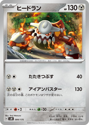 PK-SVM-084 ヒードラン | ポケモンカード,SVシリーズ,構築デッキ【SV