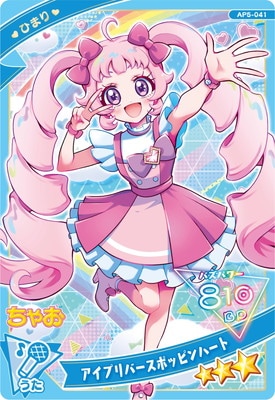 AP5-041 アイプリバースポッピンハート(ひまり) ☆3 | アイプリ,ひみつ