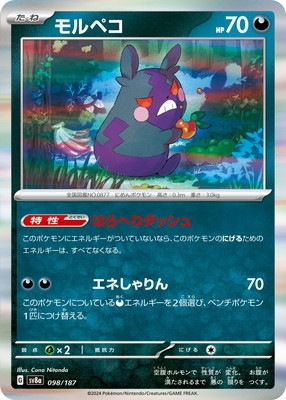 PK-SV8a-098 モルペコ | ポケモンカード,SVシリーズ,コンセプトパック
