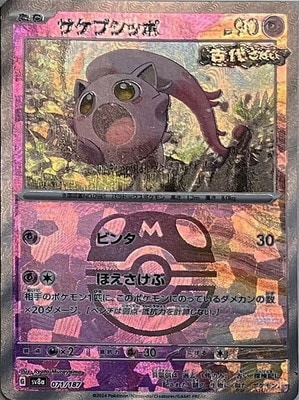 キラ】【マスターボール柄】PK-SV8a-071 サケブシッポ