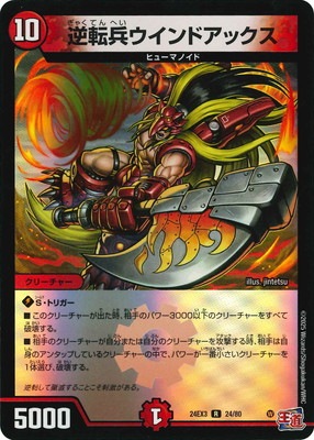 DM24-EX3/24/R/逆転兵ウインドアックス | デュエルマスターズ,その他