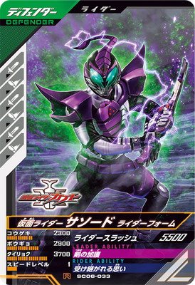 SC06-033 仮面ライダーサソード ライダーフォーム R | ガンバ