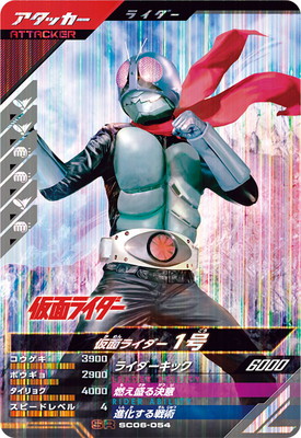 SC06-054 仮面ライダー1号 SR | ガンバレジェンズ,通常弾,シンクロ神話