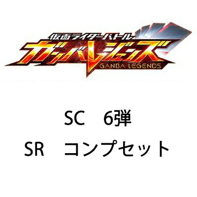 SC06-SR 12種コンプセット | ガンバレジェンズ,通常弾,シンクロ