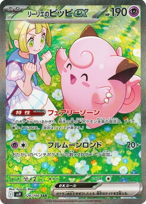 PK-SV9-126 リーリエのピッピex SAR | ポケモンカード,SVシリーズ,拡張