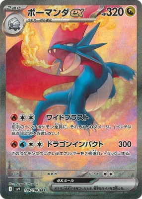 ボーマンダ ex PK-SV9-129 ボーマンダex SAR | ポケモンカード,SVシリーズ,拡張