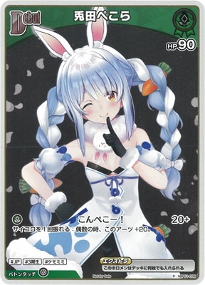 プロモーション】hBP01-038 兎田ぺこら P【エントリーPRパック vol.1