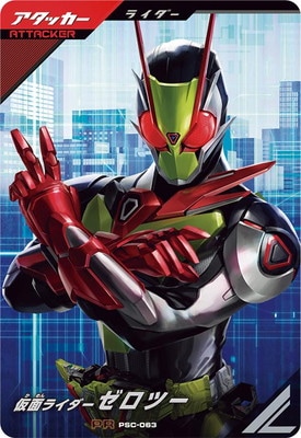 PSC-063 仮面ライダーゼロツー PR | ガンバレジェンズ,その他