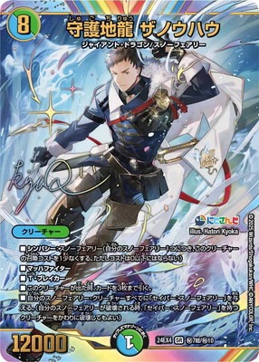 守護地龍 ザノウハウ シークレット サイン DM24-EX4/秘7超/SR/守護地龍 ザノウハウ【サイン入りシークレット