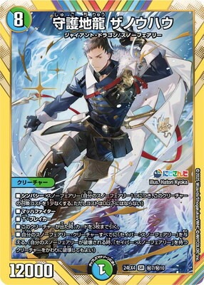 【箔押しサイン/シークレットレア】デュエルマスターズ DM24EX4 秘7超/秘10 守護地龍 ザノウハウ (SR スーパーレア) にじさんじコラボ・マスターズ 異次元の超獣使い (DM24-EX4) DM24-EX4/秘7/SR/守護地龍 ザノウハウ【シークレットレア