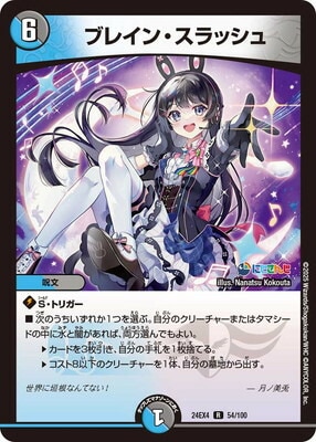 DM24-EX4/54/R/ブレイン・スラッシュ | デュエルマスターズ