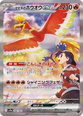 ポケモンカード　ヒビキのホウオウex SAR SV9a 熱風のアリーナ 強化拡張パック「熱風のアリーナ」が3月14日（金）に発売