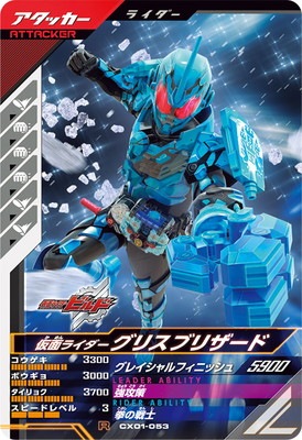 CX01-053 仮面ライダーグリスブリザード R | ガンバレジェンズ,通常弾