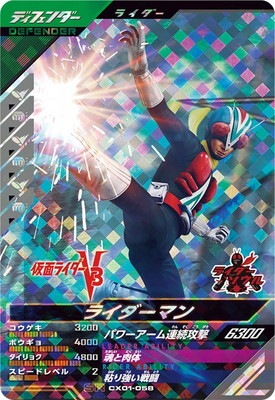 CX01-058 ライダーマン SR | ガンバレジェンズ,通常弾,クロマティック