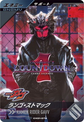 CX01-079 ランゴ・ストマック CP | ガンバレジェンズ,通常弾