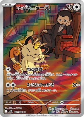 PK-SV10-109 ロケット団のニャース AR | ポケモンカード,SV