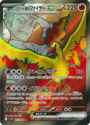 PK-SV10-112 ロケット団のファイヤーex SR | ポケモンカード,SV