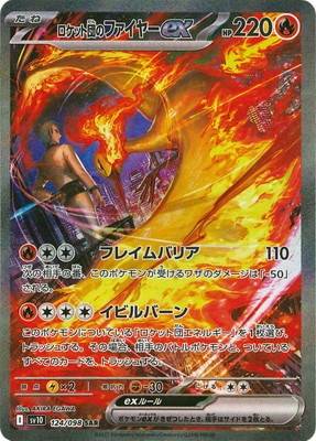 ロケット団のファイヤーex【SAR】{124/098} - カードラッシュ