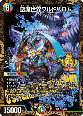 P115/Y23 悪魔世界ワルドバロム | デュエルマスターズ,プロモーション