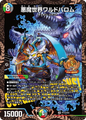 P117/Y23 悪魔世界ワルドバロム | デュエルマスターズ