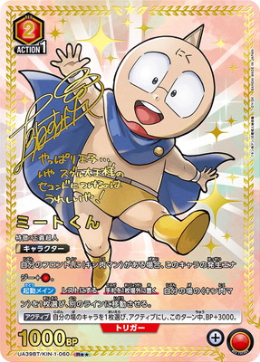 ユニオンアリーナ キン肉マン R⭐︎⭐︎ ミートくん　パラレル パラレル】UA39BT/KIN-1-060 ミートくん R | ユニオンアリーナ