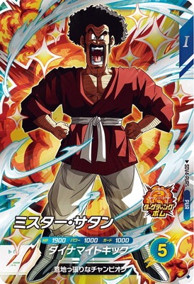 「僕の宝物」ドラゴンボールヒーローズミスターサタン13枚セット 僕の宝物」ドラゴンボールヒーローズミスターサタン13枚セット