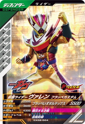 CX02-004 仮面ライダーヴァレン フラッペカスタム R | ガンバ