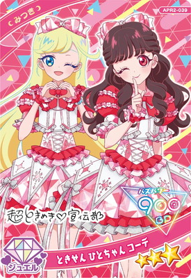 アイプリバース　リング2だん　筐体装飾POP リング2だん】カードリスト | ひみつのアイプリ | スペシャル