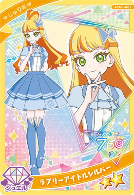 ひみつのアイプリ APR2-057 ラブリーアイドルシルバー(じゅりあ) ☆2
