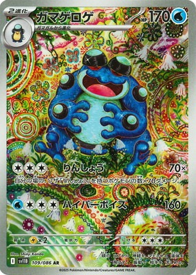 PK-SV11B-109 ガマゲロゲ AR | ポケモンカード,SVシリーズ,拡張