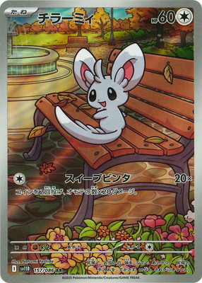 PK-SV11B-157 チラーミィ AR | ポケモンカード,SVシリーズ,拡張パック