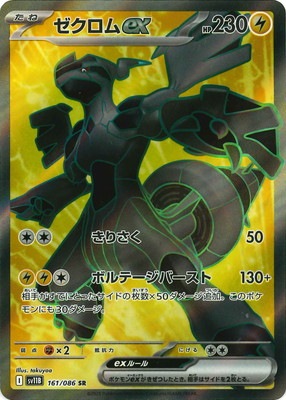 PK-SV11B-161 ゼクロムex SR | ポケモンカード,SVシリーズ,拡張パック