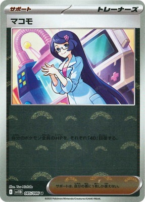 キラ】【モンスターボール柄】PK-SV11B-085 マコモ U | ポケモンカード