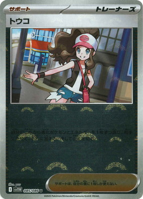 キラ】【モンスターボール柄】PK-SV11W-085 トウコ U | ポケモンカード